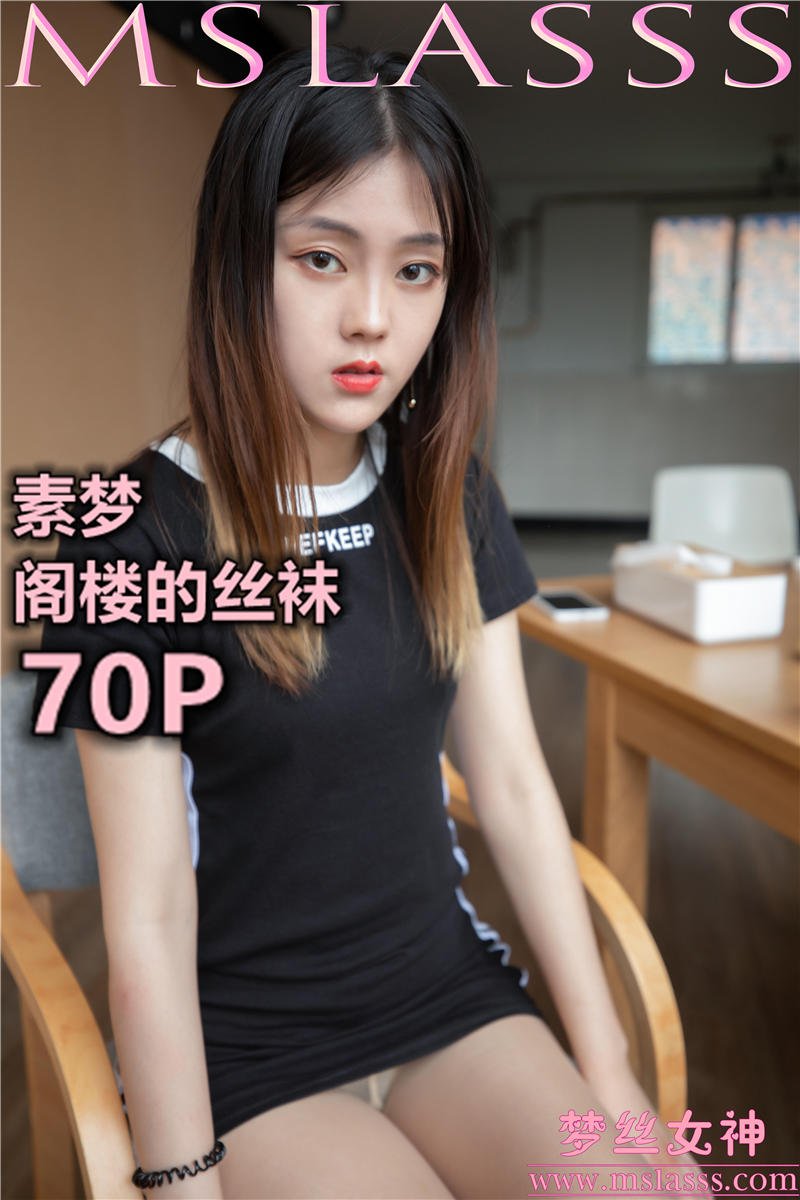 [MSLASS]梦丝女神 2020-02-28 Vol.102 素梦 阁楼的丝袜