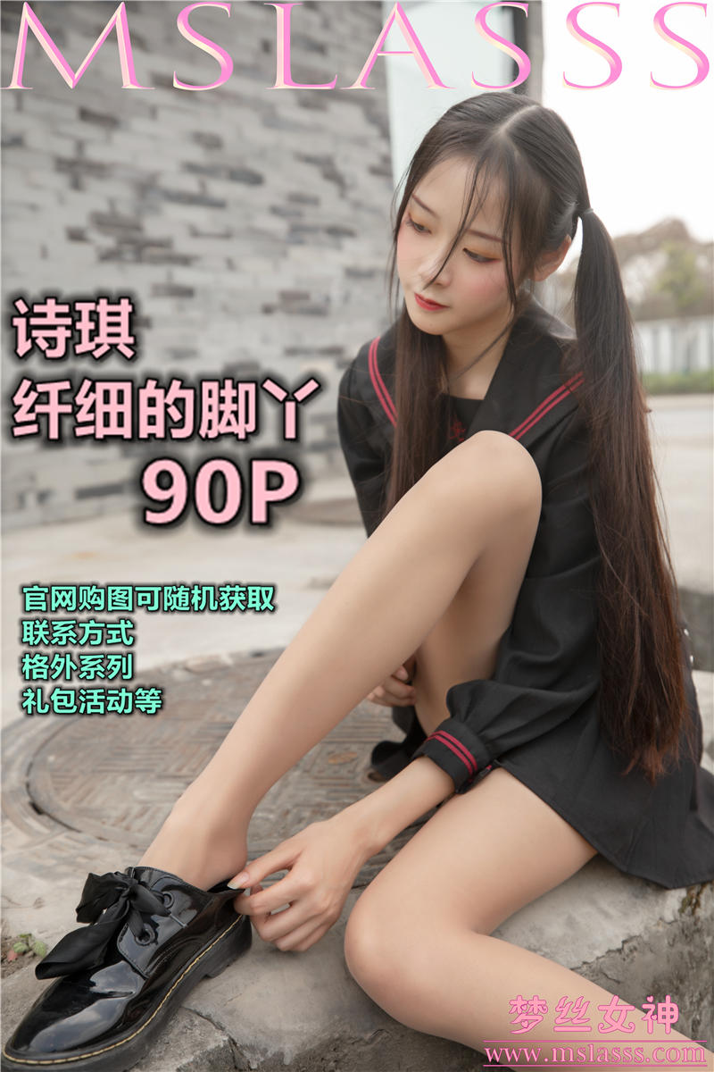 [MSLASS]梦丝女神 2020-03-26 Vol.113 诗琪 纤细的美腿玉足