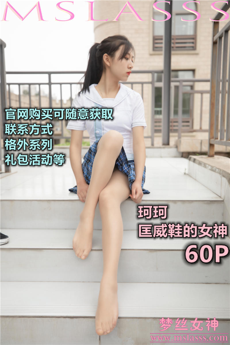 [MSLASS]梦丝女神 2020-04-08 Vol.115 珂珂 匡威鞋女神