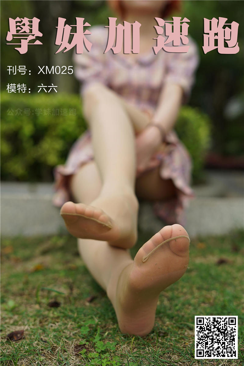 学妹加速跑 XM.0025《六六学妹3》