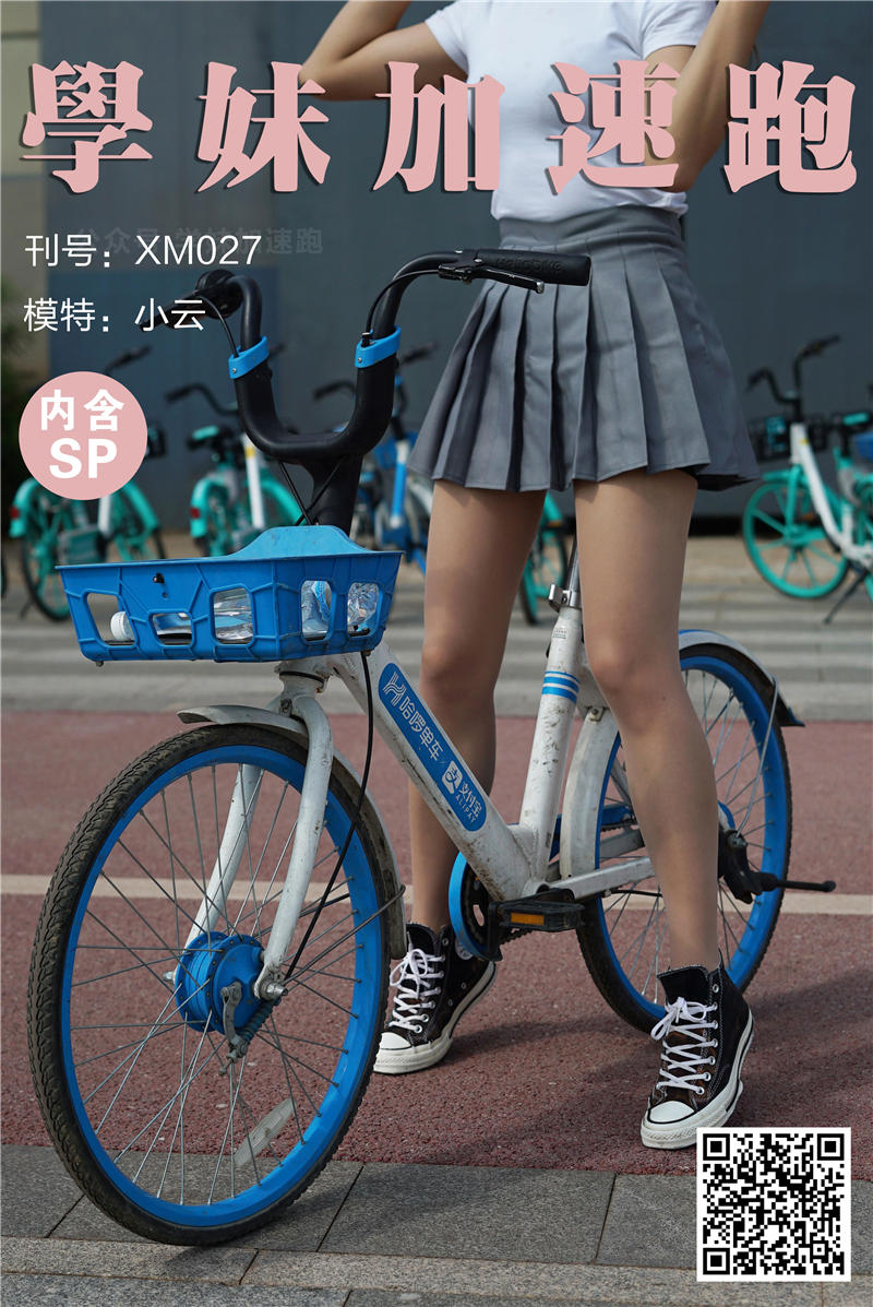 学妹加速跑 XM.0027《小云学妹3》