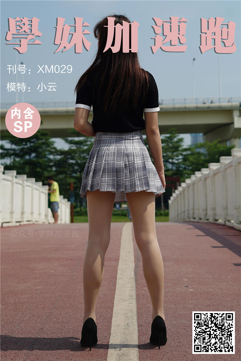 学妹加速跑 XM.0029《小云学妹4》