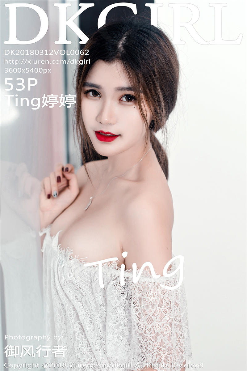 [DKGirl]御女郎 2018-03-12 Vol.062 Ting婷婷