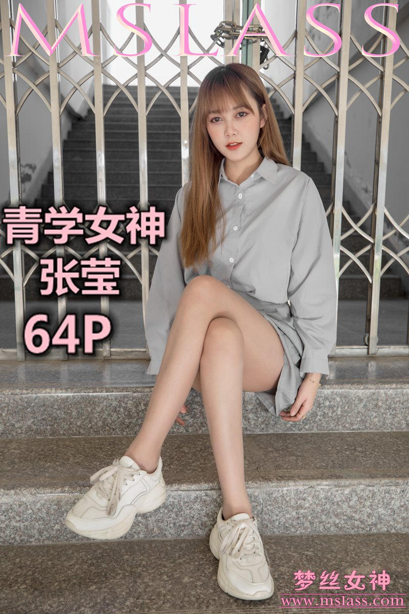 [MSLASS]梦丝女神 2019-05-09 Vol.015 张莹 青学女神