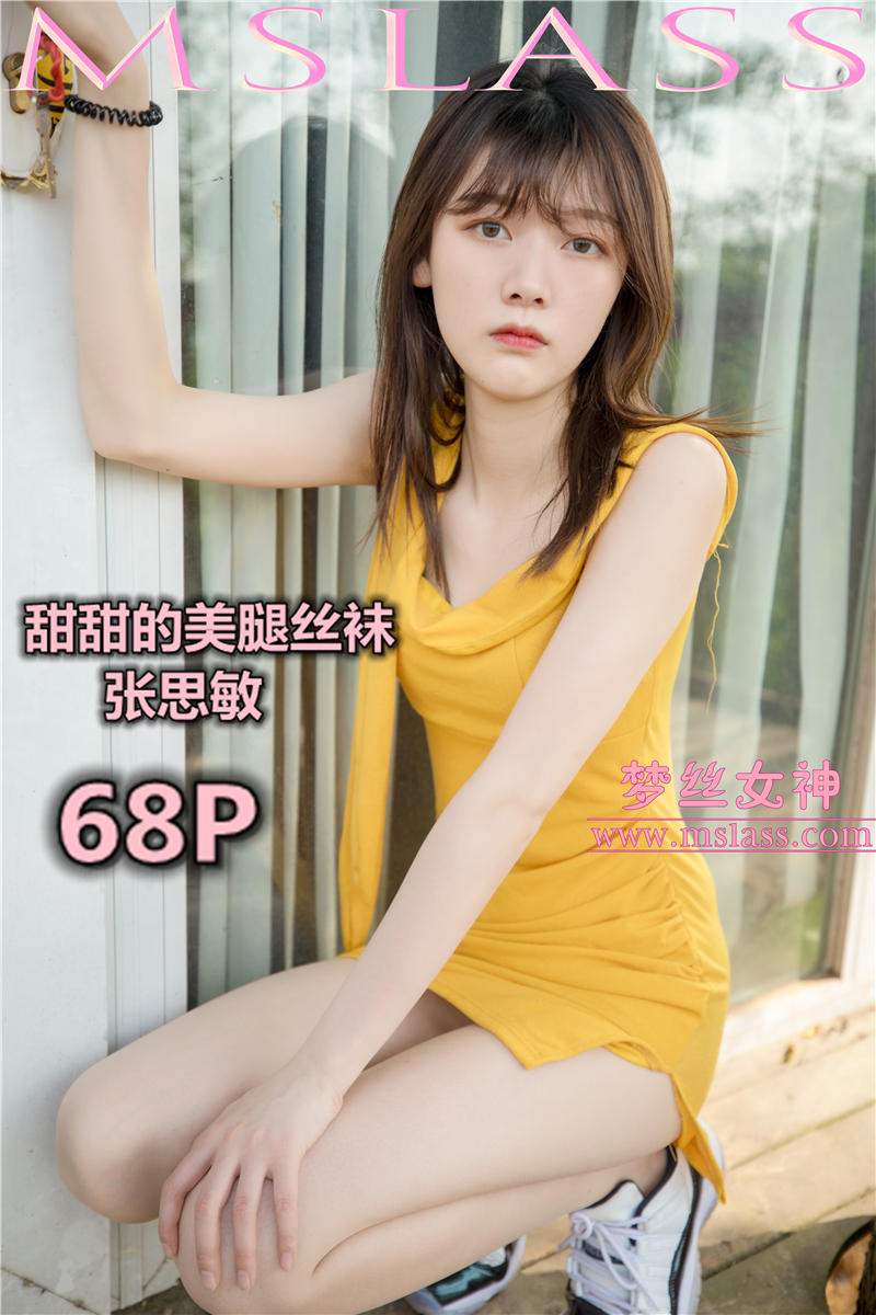 [MSLASS]梦丝女神 2019-05-24 Vol.024 张思敏 甜甜的丝