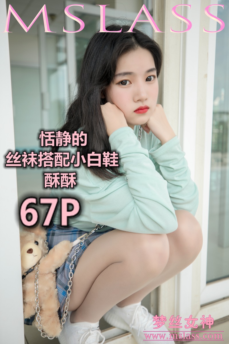 [MSLASS]梦丝女神 2019-06-12 Vol.033 酥酥 恬静的小白鞋丝袜