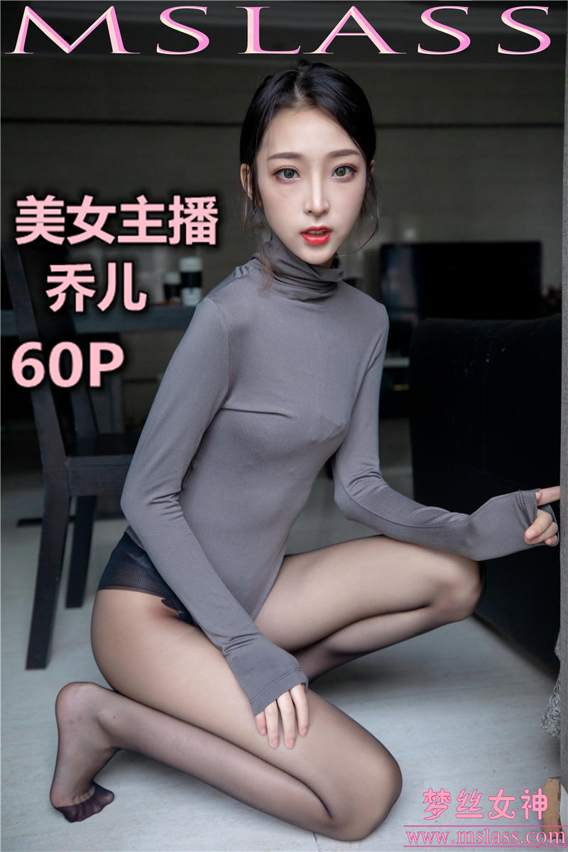 [MSLASS]梦丝女神 2019-08-05 Vol.040 乔儿 美女主播（精）