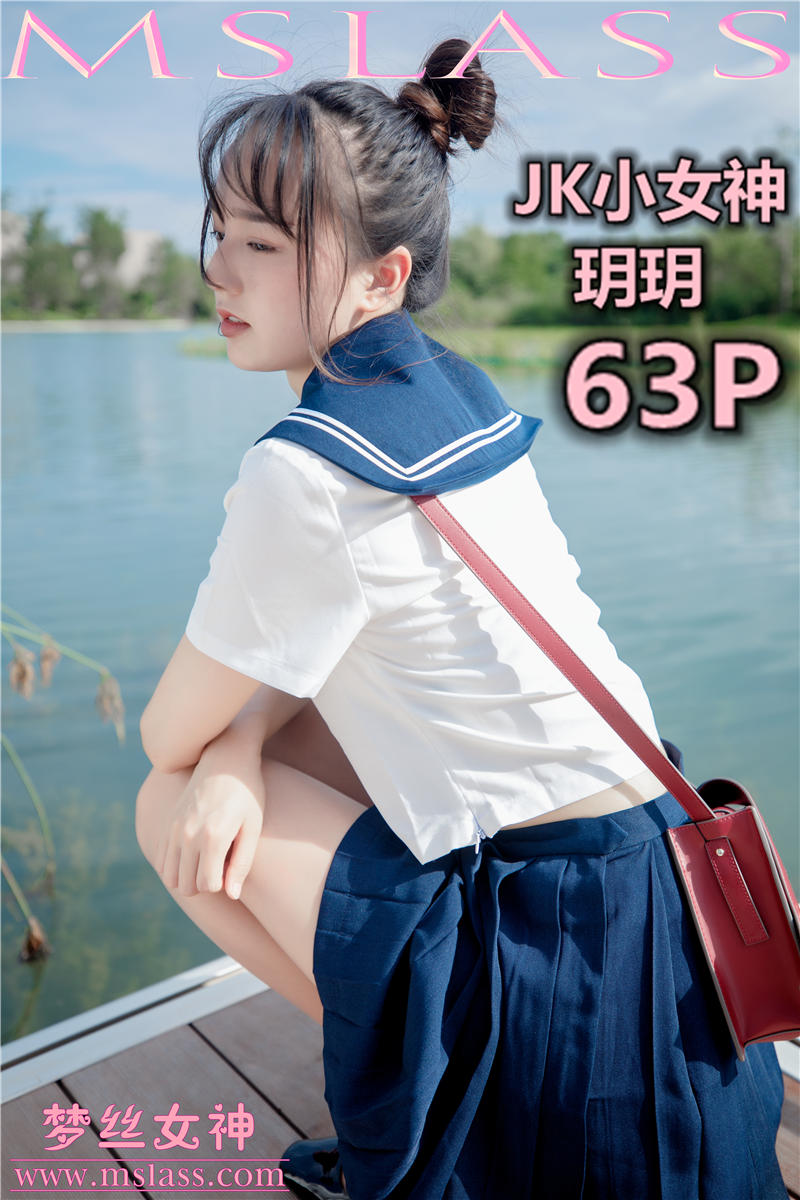 [MSLASS]梦丝女神 2019-09-03 Vol.046 玥玥 JK小女神