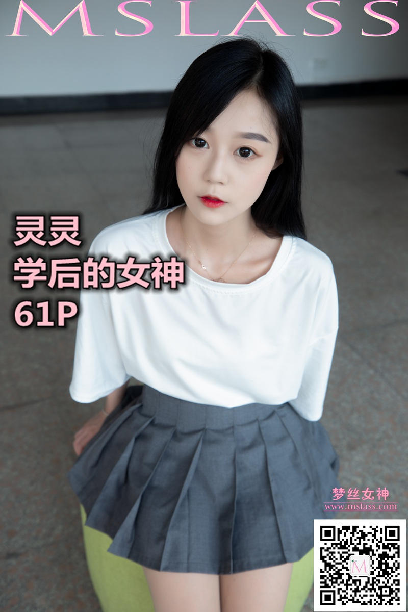 [MSLASS]梦丝女神 2019-09-08 Vol.047 灵灵 学后的女神