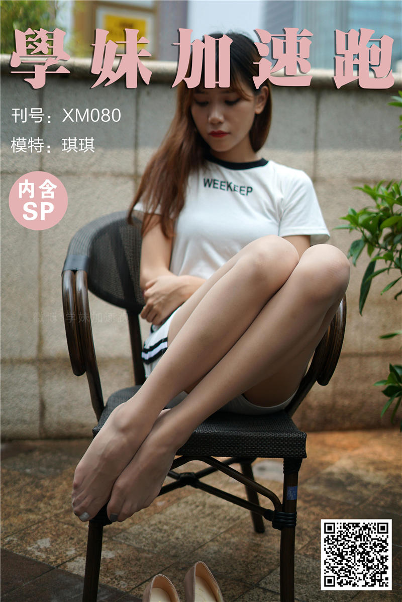 学妹加速跑 XM.0080《琪琪的美妙丝腿》