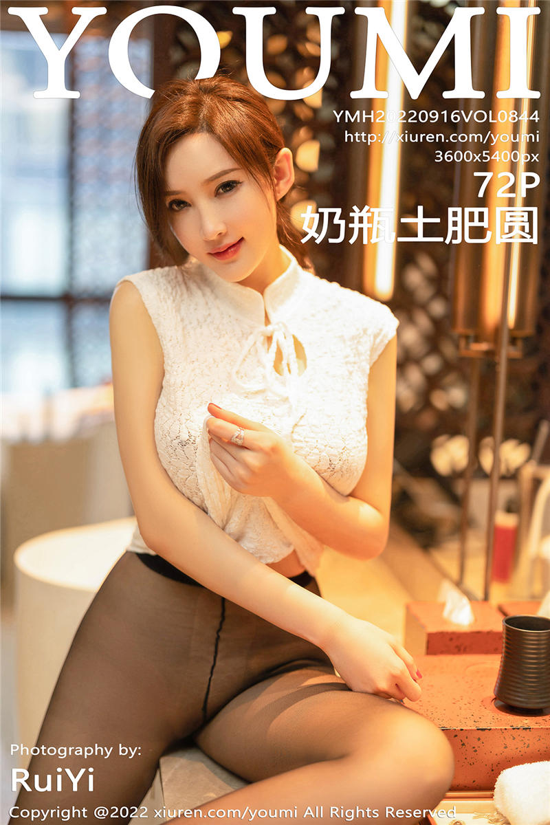 [YouMi]尤蜜荟 2022-09-16 Vol.844 奶瓶土肥圆矮挫丑黑穷