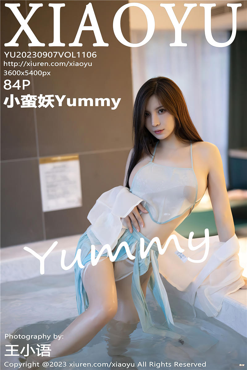 [XiaoYu]语画界 2023-09-07 Vol.1106 小蛮妖Yummy