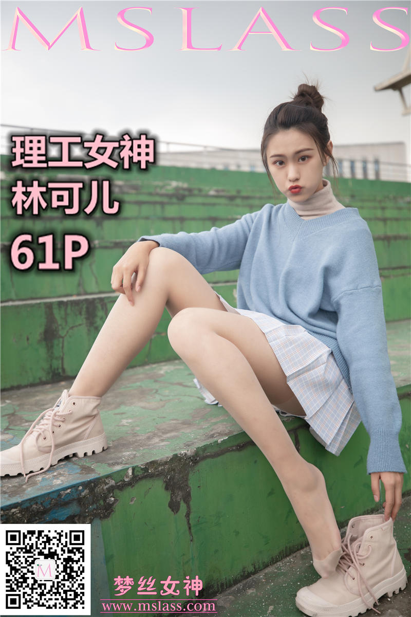 [MSLASS]梦丝女神 2019-11-10 Vol.066 林可儿 理工女神