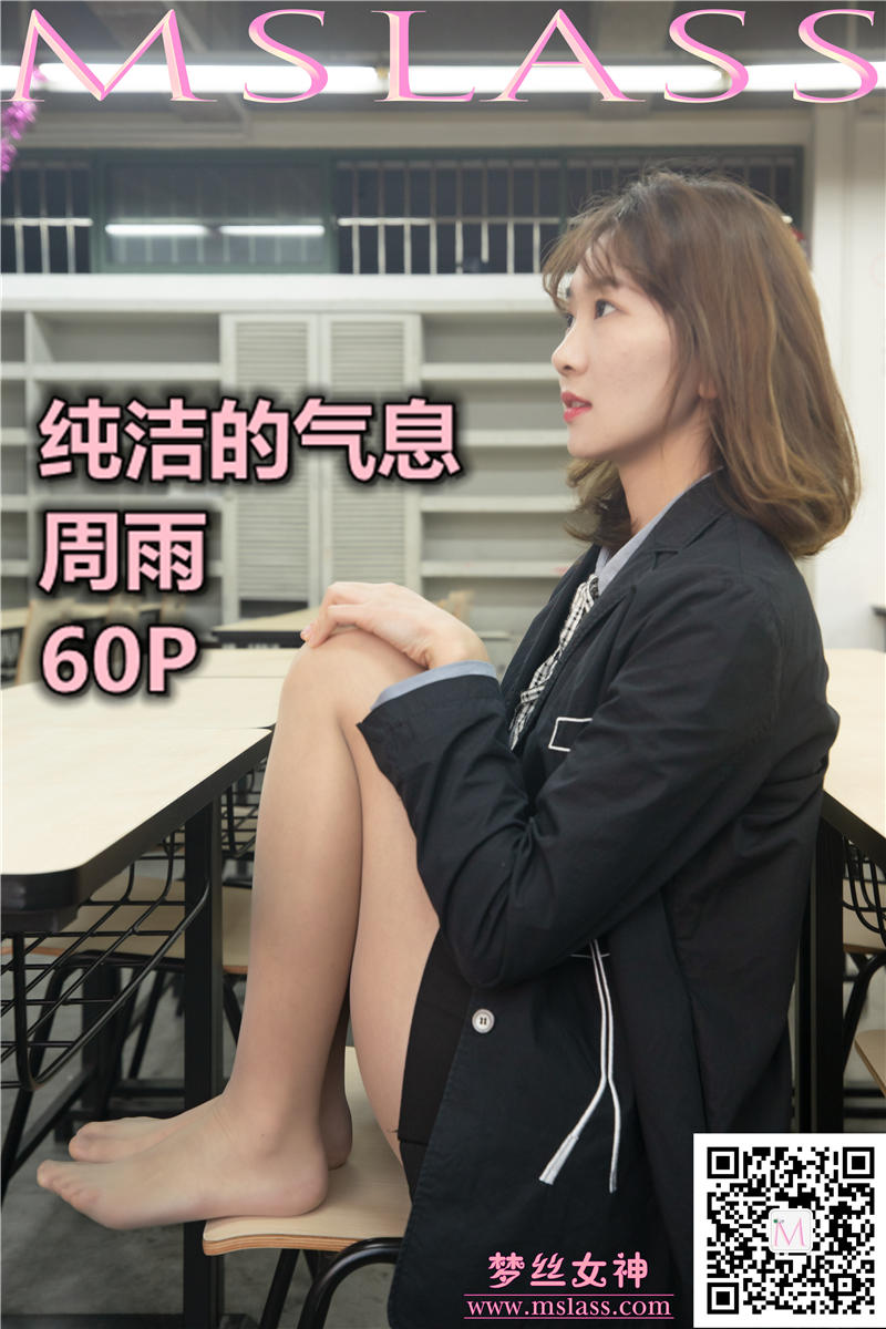 [MSLASS]梦丝女神 2019-11-15 Vol.069 周雨 纯洁的丝袜学妹