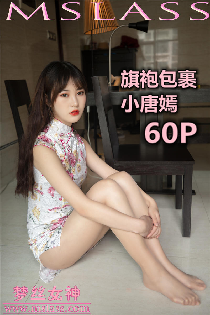 [MSLASS]梦丝女神 2019-11-17 Vol.070 小唐嫣 旗袍下的包裹