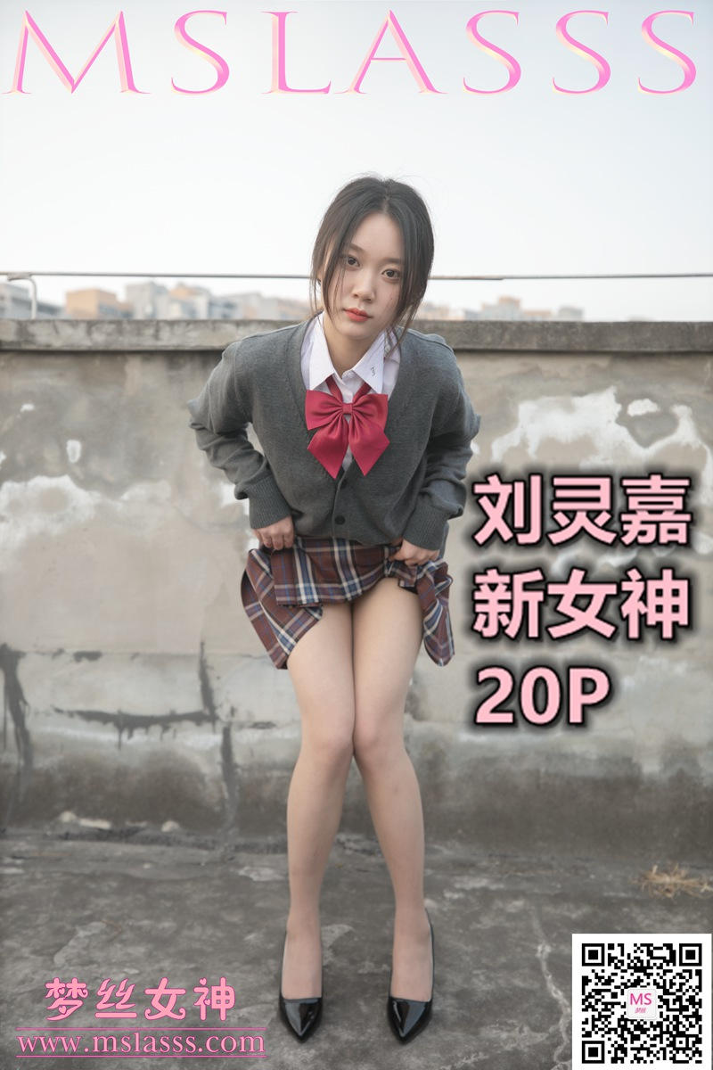 [MSLASS]梦丝女神 2021-01-27 Vol.153 刘灵嘉 新模女神