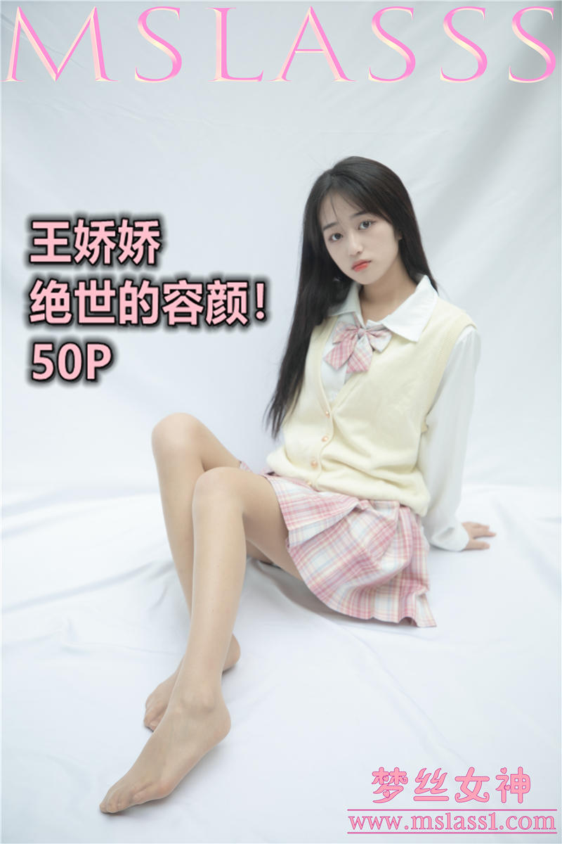 [MSLASS]梦丝女神 2021-06-21 Vol.165 王娇娇 绝世的容颜！