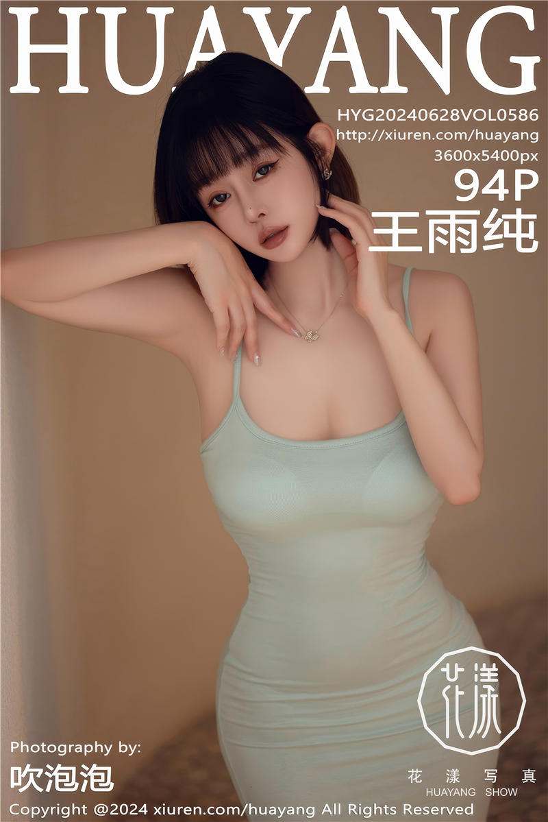 [HuaYang]花漾Show 2024-06-28 Vol.586 王雨纯